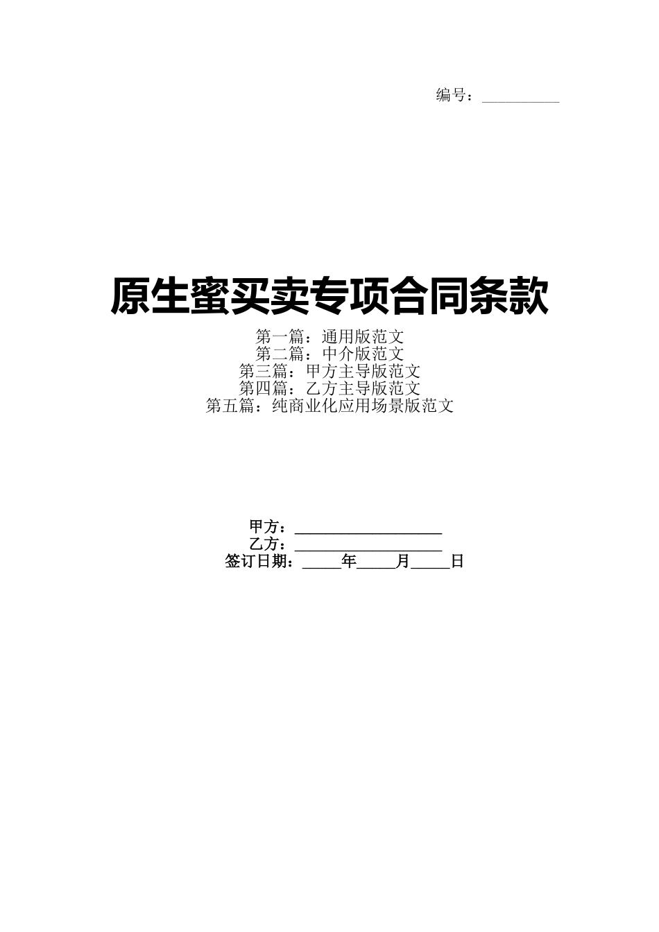 原生蜜买卖专项合同条款(1)_第1页