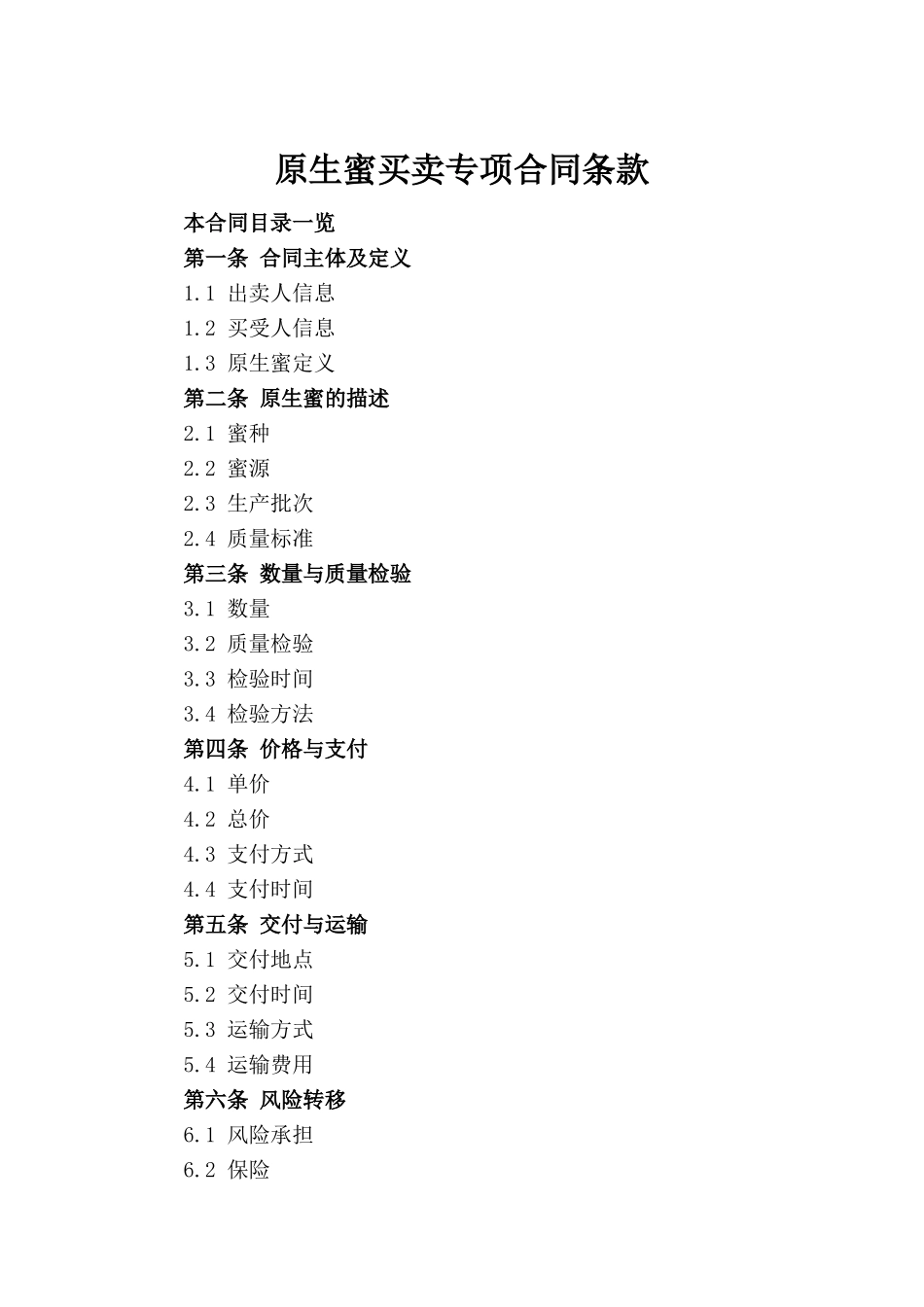 原生蜜买卖专项合同条款(1)_第2页