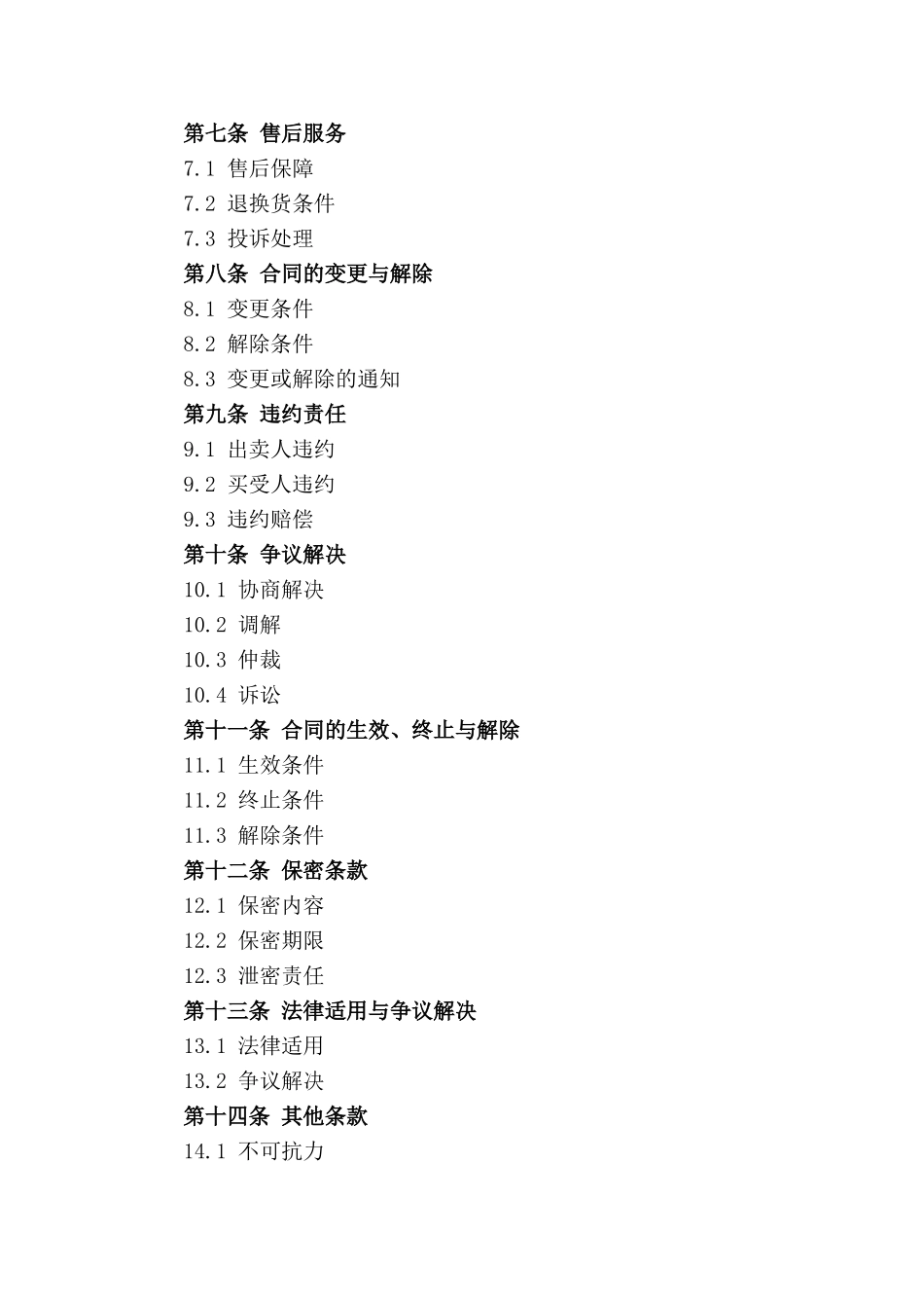 原生蜜买卖专项合同条款(1)_第3页