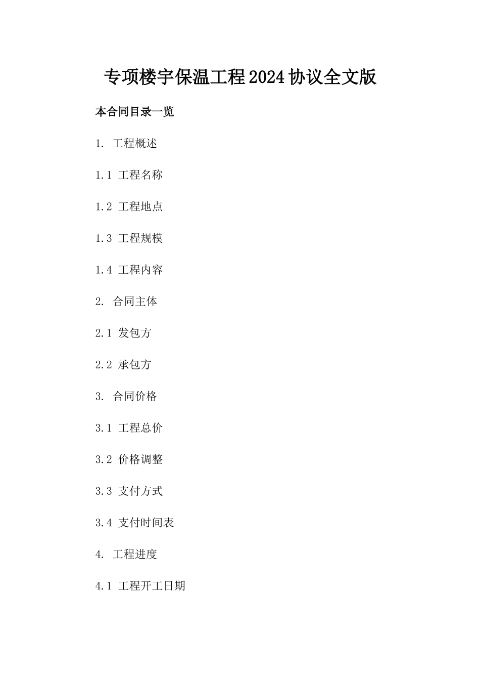 专项楼宇保温工程2024协议全文版_第2页
