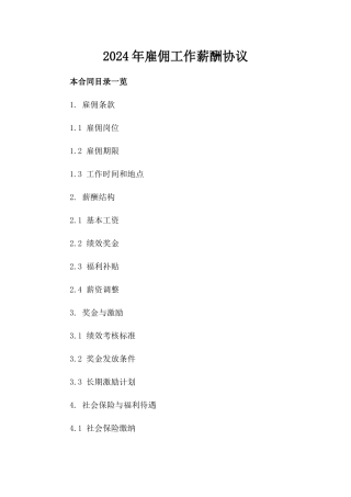 2024年雇佣工作薪酬协议