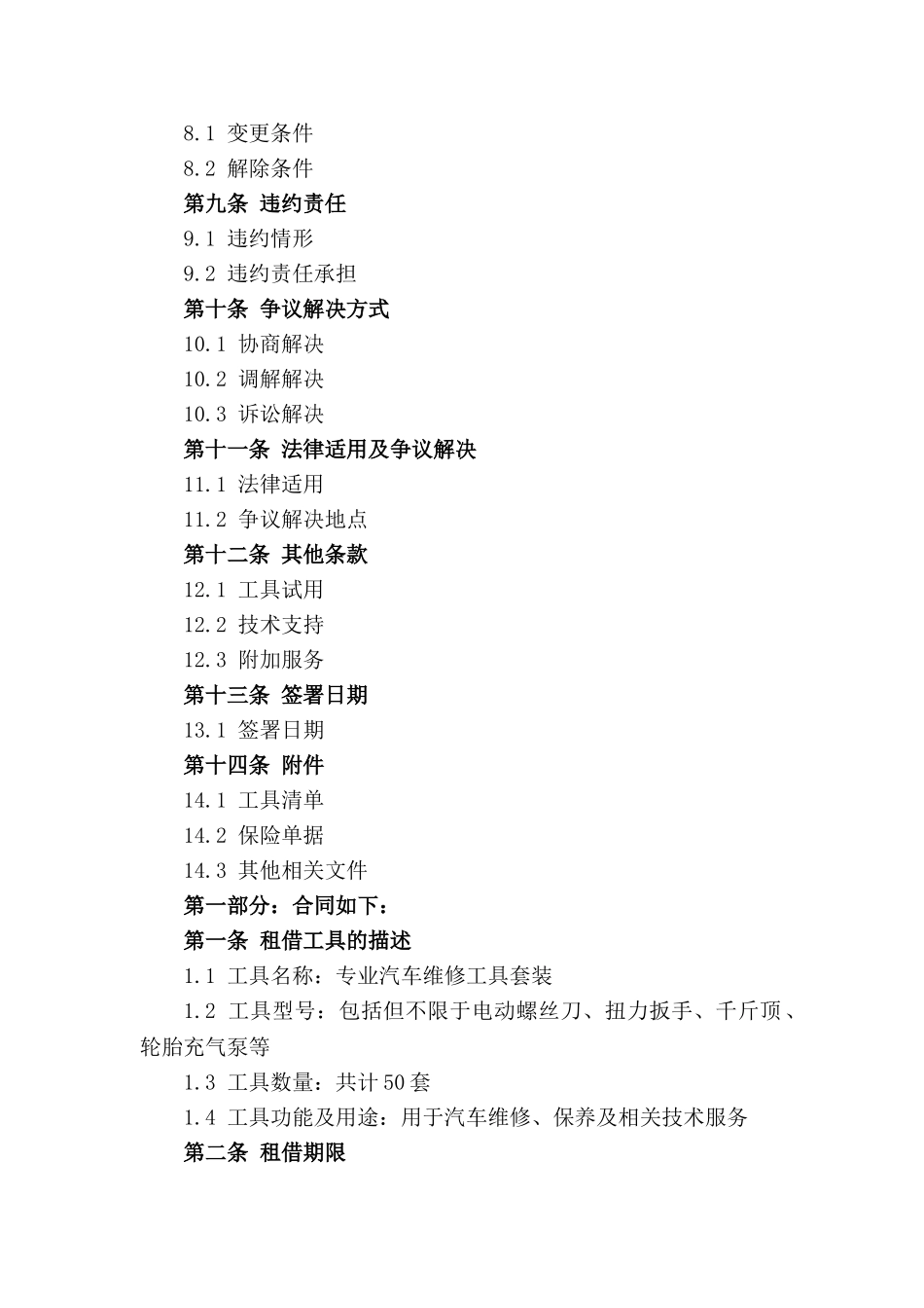 专业汽车维修工具租借合同2024版_第2页