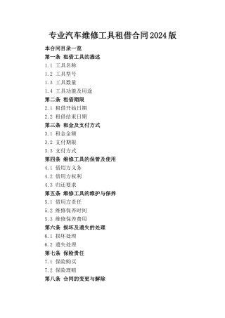 专业汽车维修工具租借合同2024版