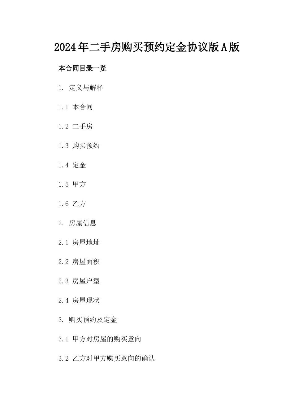 2024年二手房购买预约定金协议版A版_第2页