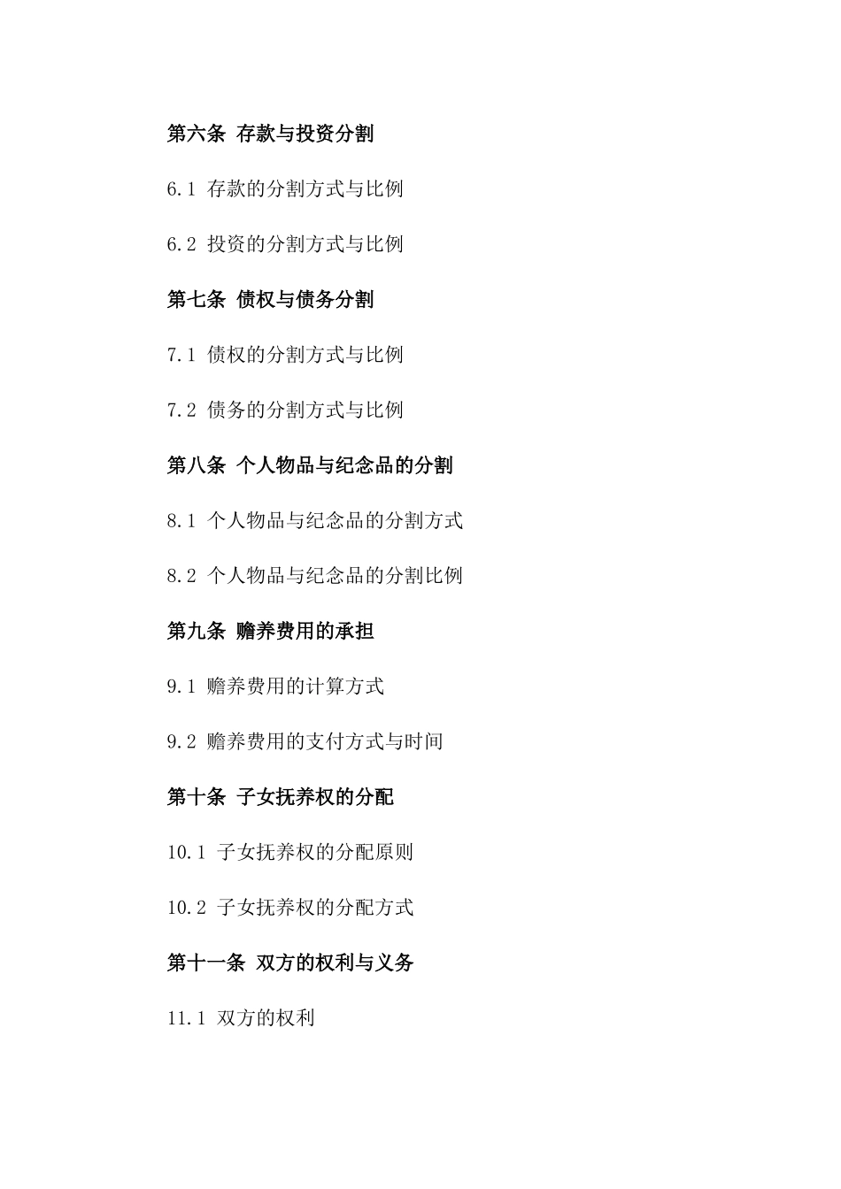 贾含与配偶2024年财产分割合同_第2页
