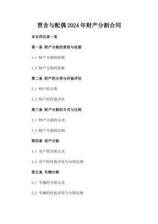 贾含与配偶2024年财产分割合同