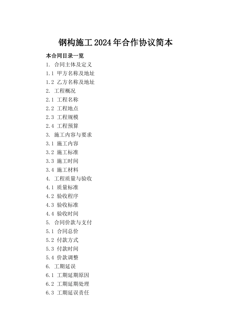 钢构施工2024年合作协议简本_第2页