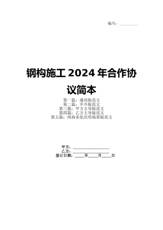 钢构施工2024年合作协议简本