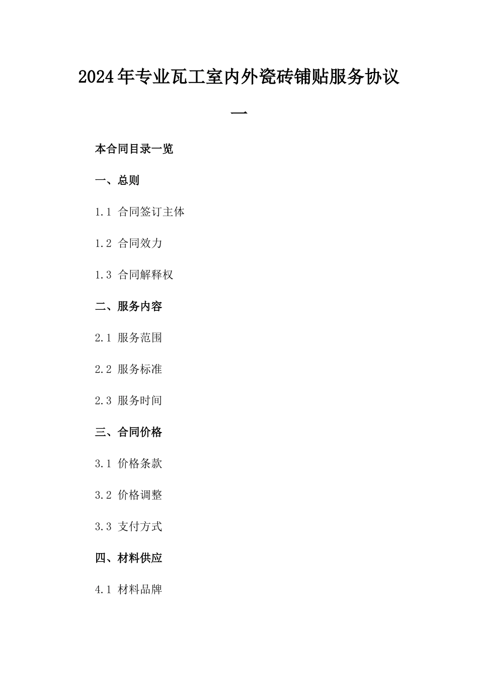 2024年专业瓦工室内外瓷砖铺贴服务协议一_第2页