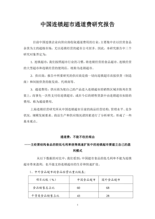 中国连锁超市通道费研究报告