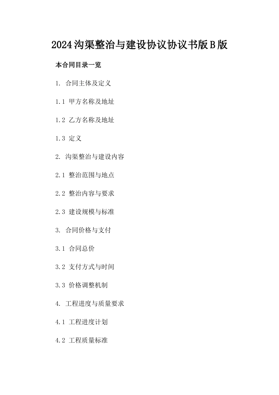 2024沟渠整治与建设协议协议书版B版_第2页