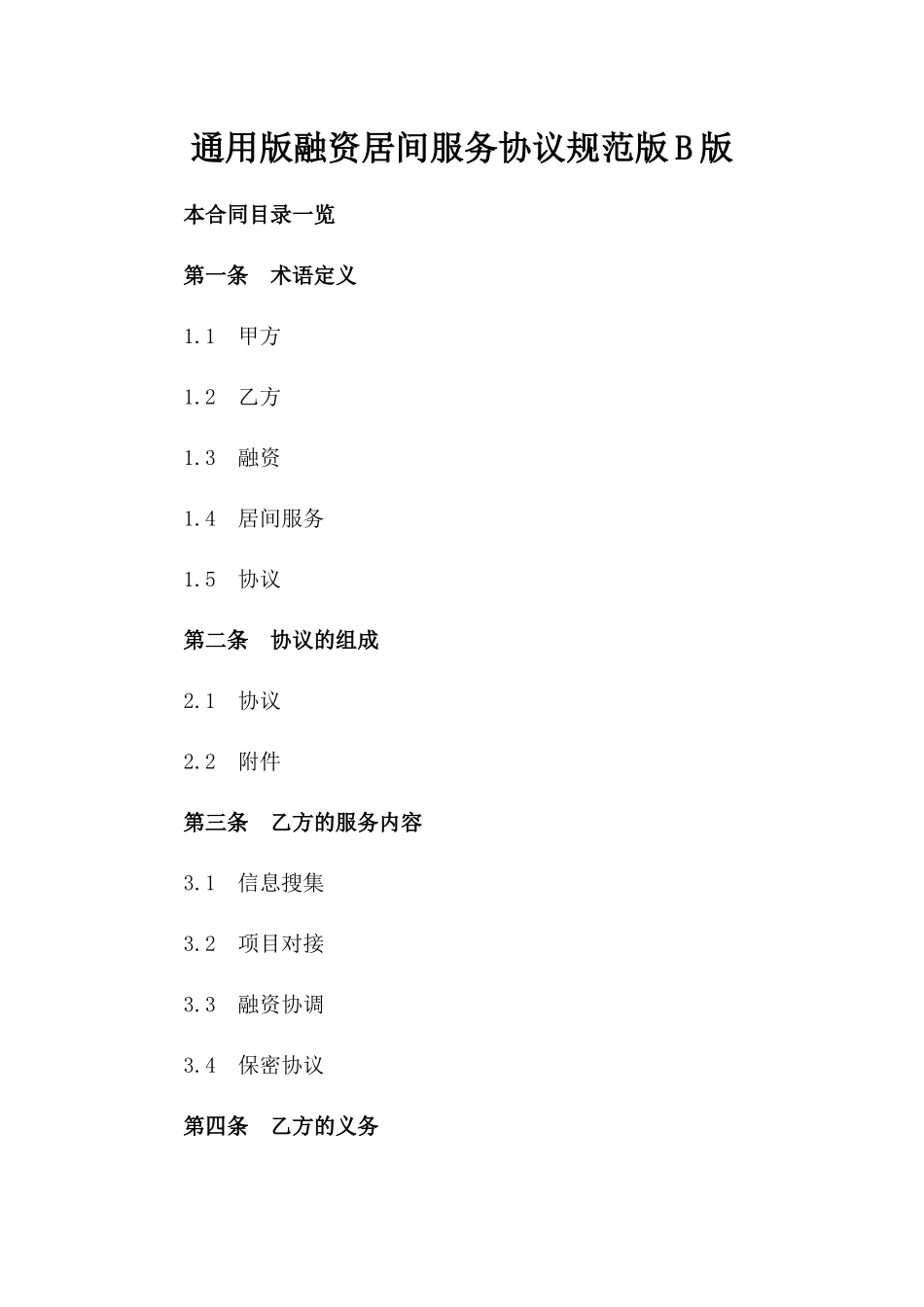 通用版融资居间服务协议规范版B版_第2页