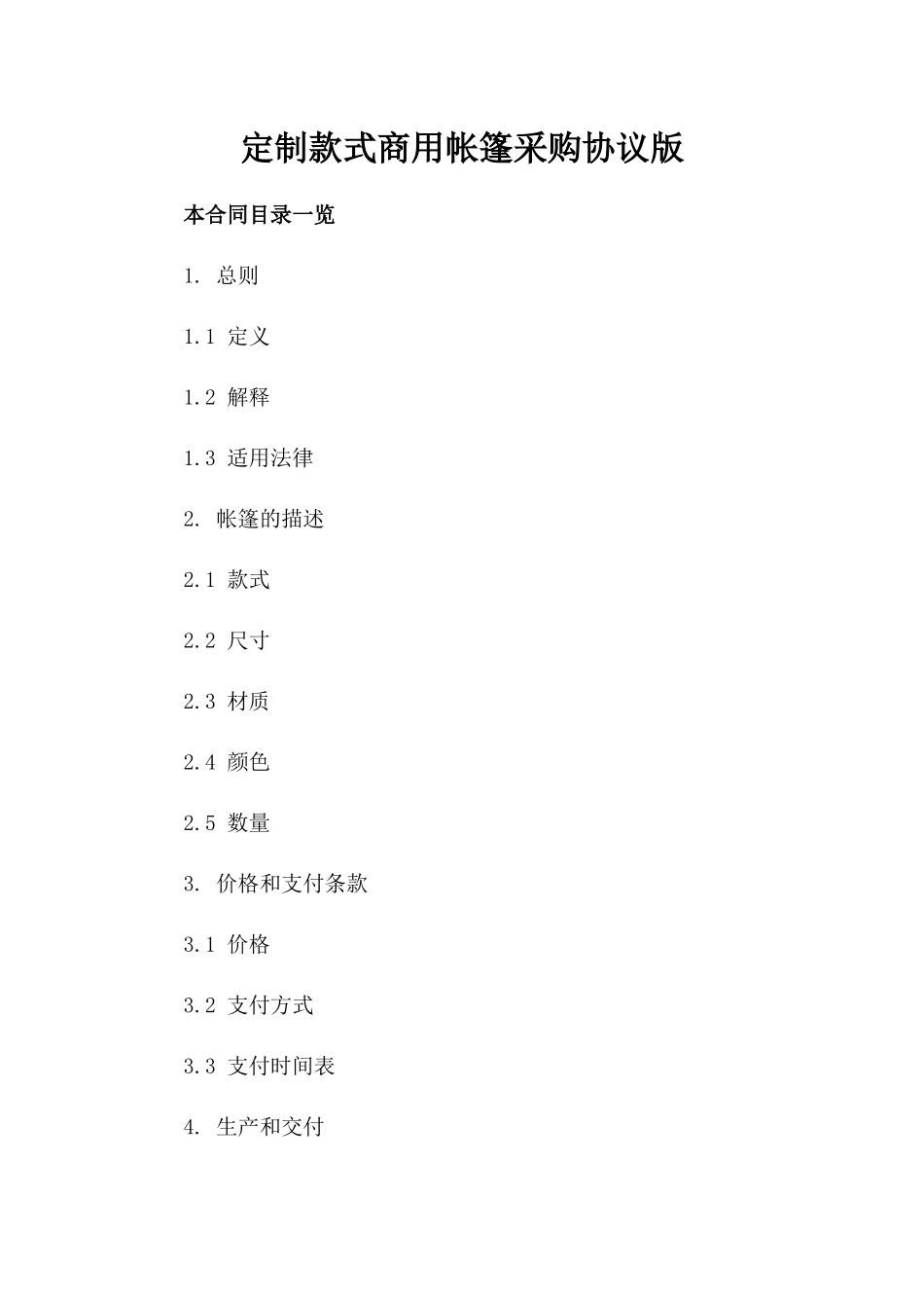 定制款式商用帐篷采购协议版_第2页