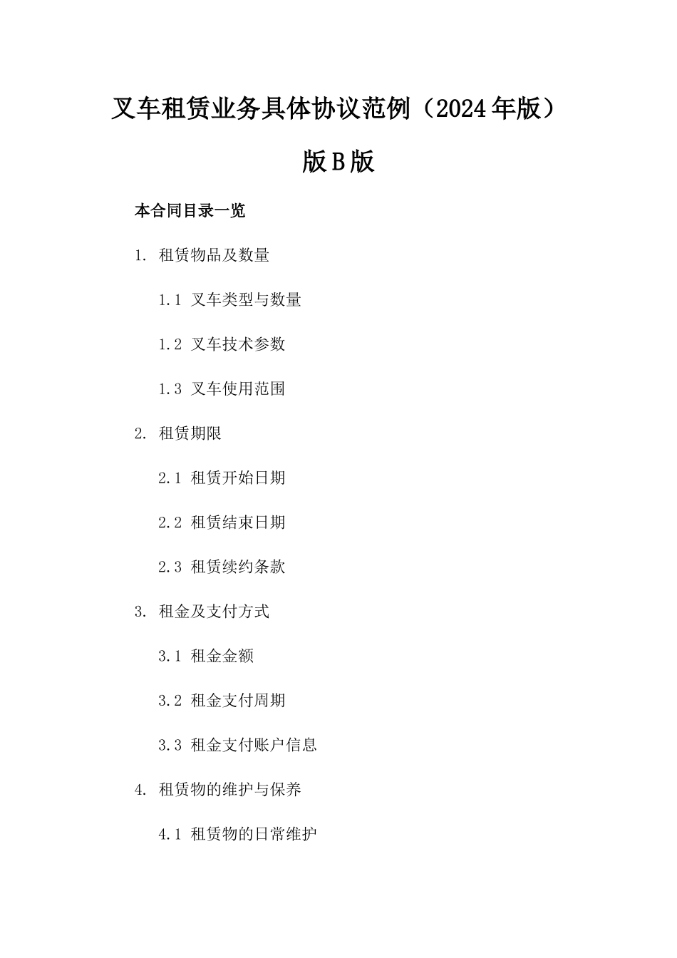 叉车租赁业务具体协议范例（2024年版）版B版_第2页