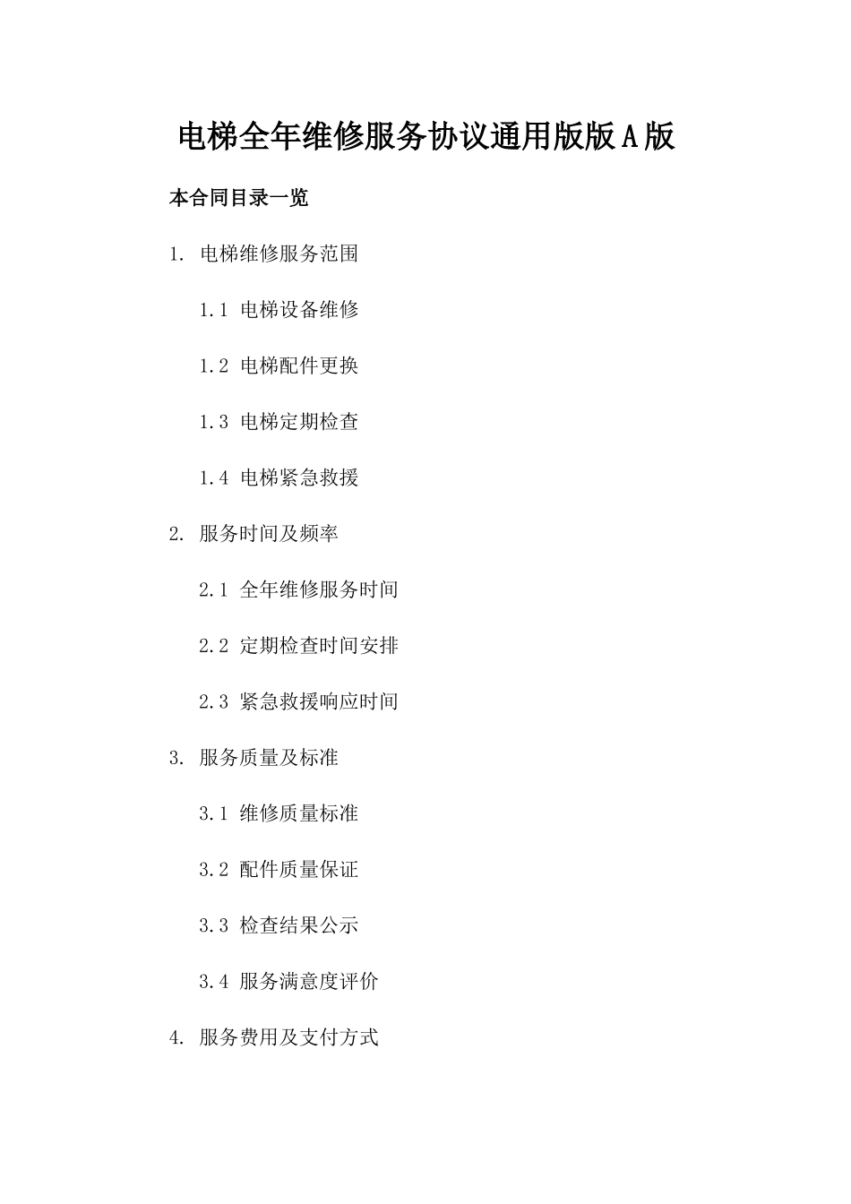 电梯全年维修服务协议通用版版A版_第2页