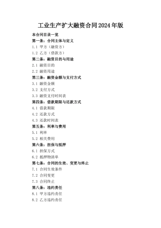 工业生产扩大融资合同2024年版