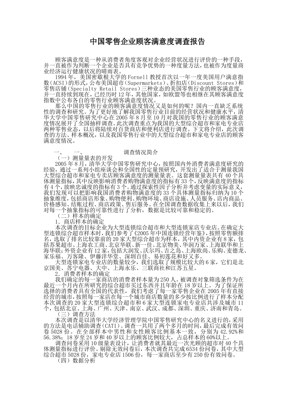 中国零售企业顾客满意度调查报告_第1页