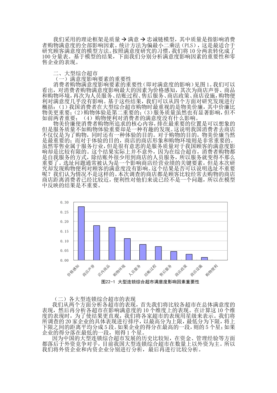 中国零售企业顾客满意度调查报告_第2页