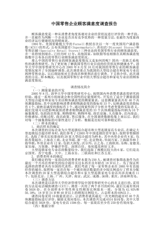 中国零售企业顾客满意度调查报告
