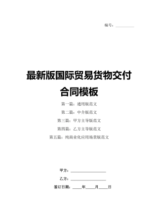 最新版国际贸易货物交付合同模板