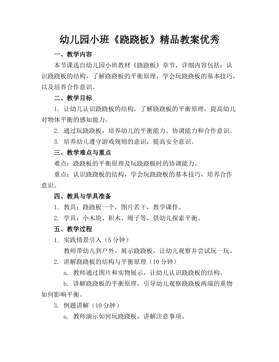 幼儿园小班《跷跷板》精品教案优秀_第1页