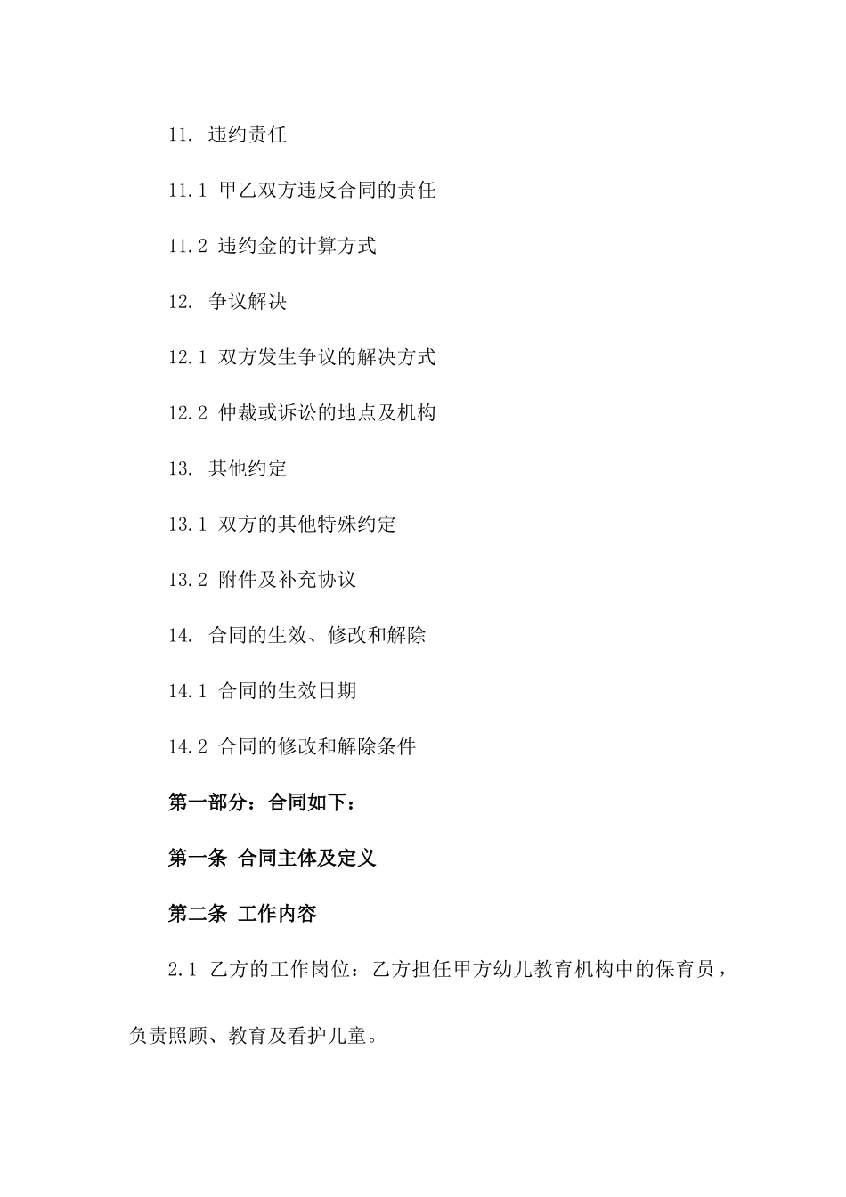 2024版幼儿教育机构保育员劳动合同_第3页