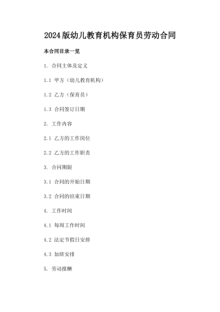 2024版幼儿教育机构保育员劳动合同