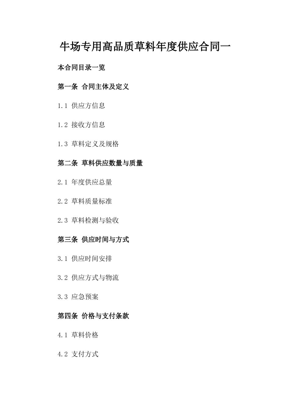 牛场专用高品质草料年度供应合同一_第2页