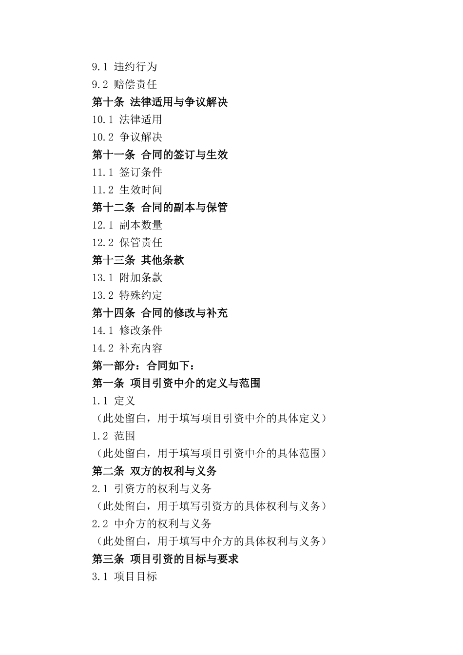 2024年项目引资中介合同标准格式_第2页