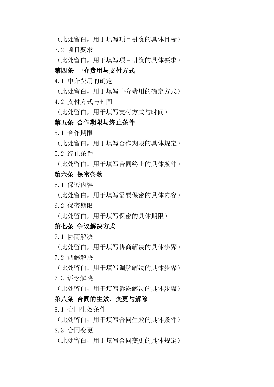 2024年项目引资中介合同标准格式_第3页