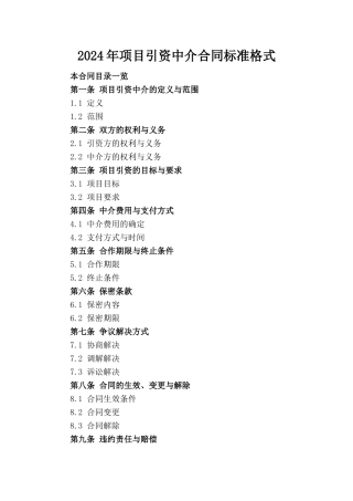 2024年项目引资中介合同标准格式
