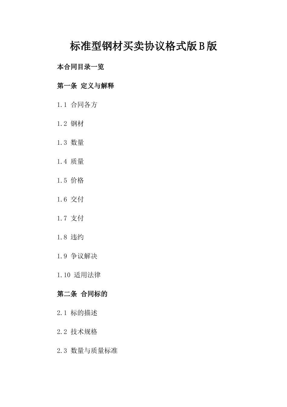 标准型钢材买卖协议格式版B版_第2页