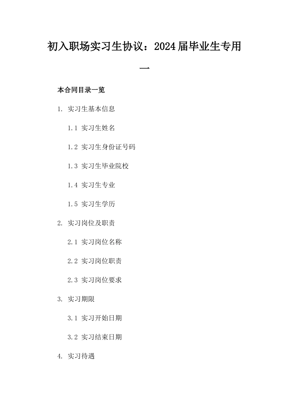 初入职场实习生协议：2024届毕业生专用一_第2页
