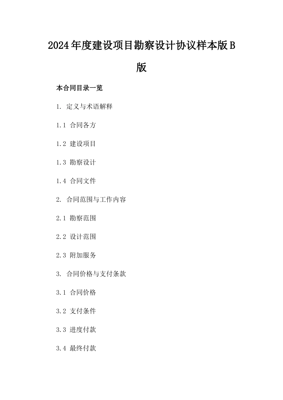 2024年度建设项目勘察设计协议样本版B版_第2页