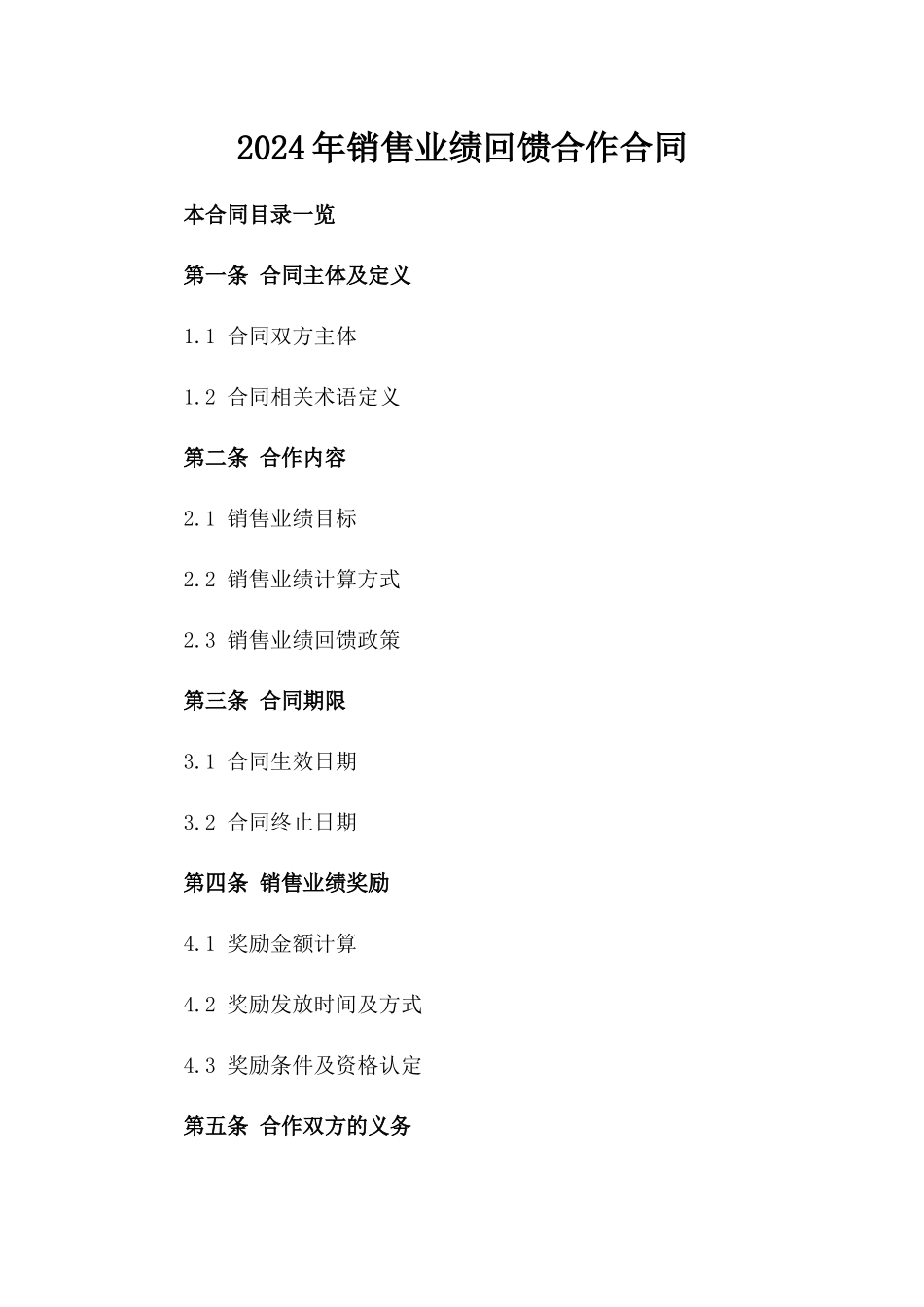 2024年销售业绩回馈合作合同_第1页