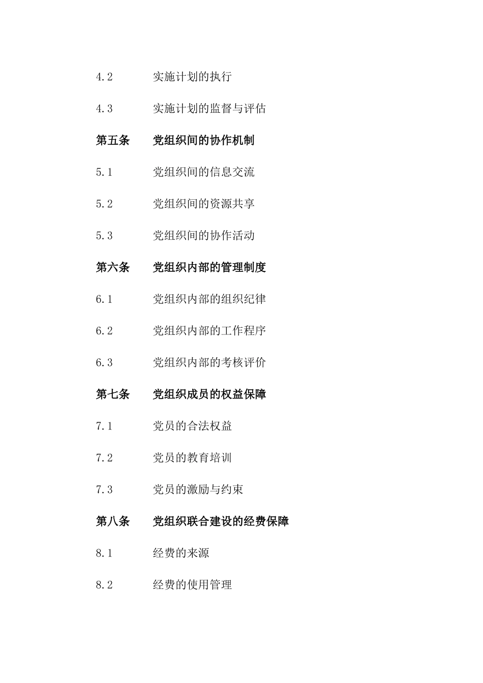 2024年度党组织联合建设公约_第2页