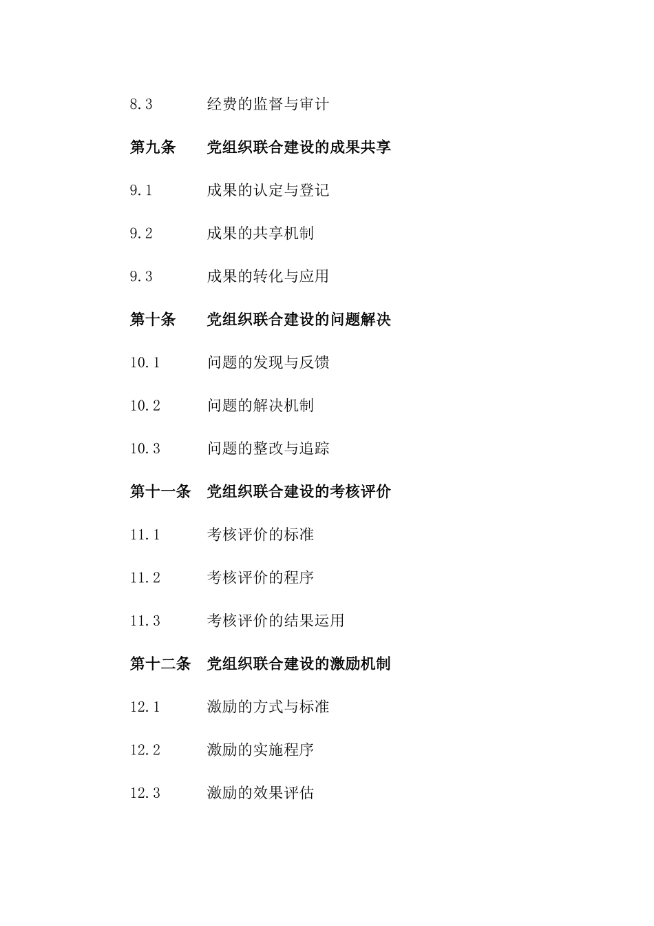 2024年度党组织联合建设公约_第3页