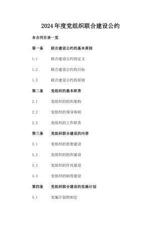 2024年度党组织联合建设公约