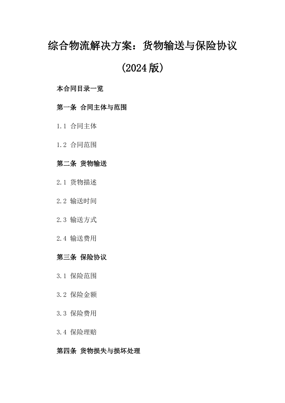 综合物流解决方案：货物输送与保险协议(2024版)_第2页