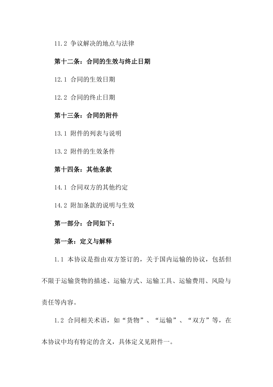 2024版国内运输协议印花税具体条款_第3页