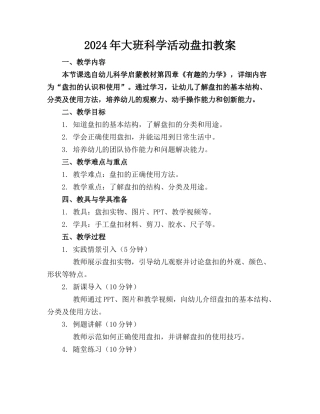 2024年大班科学活动盘扣教案