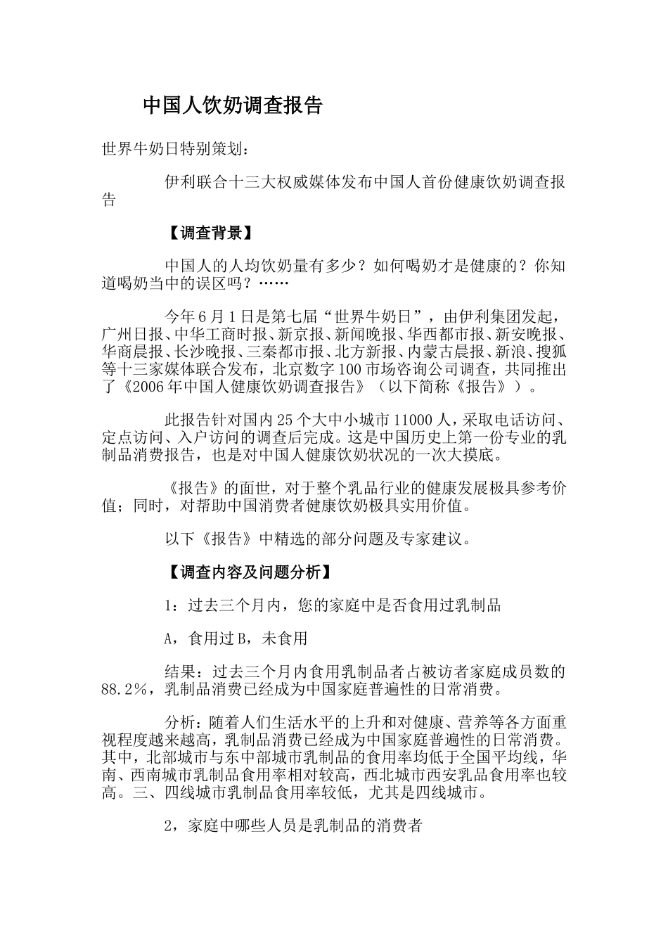 中国人饮奶调查报告_第1页