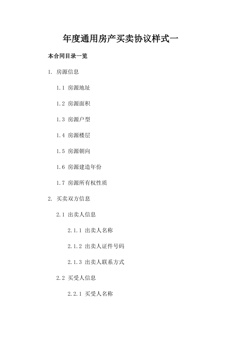年度通用房产买卖协议样式一_第2页