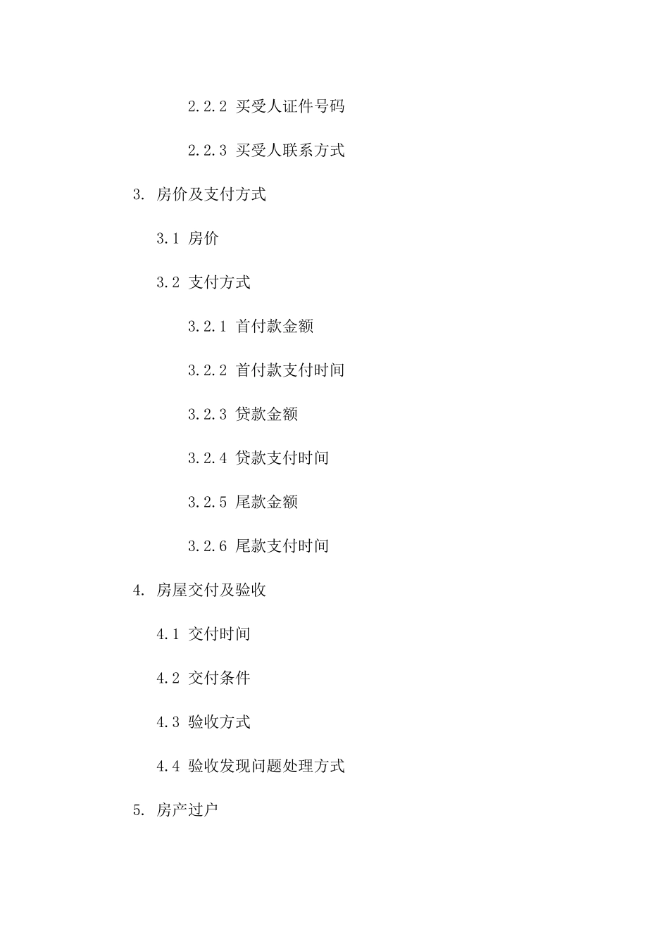 年度通用房产买卖协议样式一_第3页