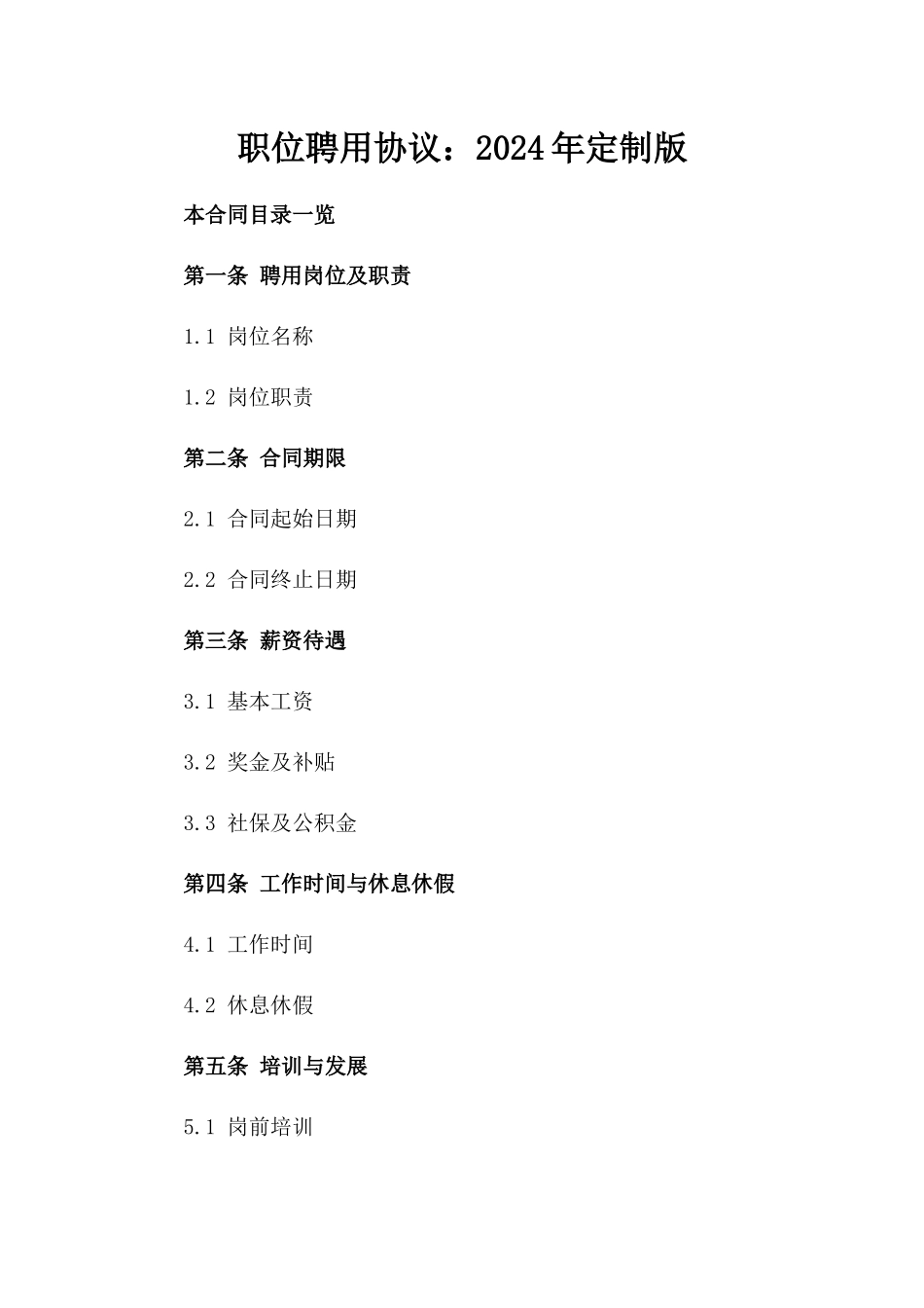 职位聘用协议：2024年定制版_第2页