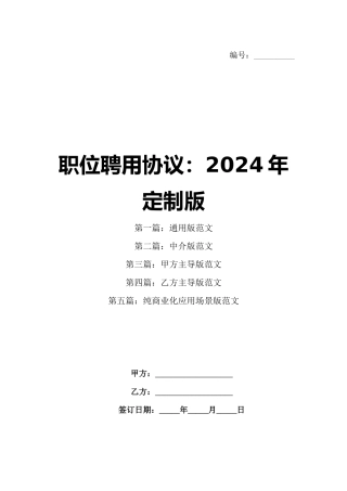 职位聘用协议：2024年定制版