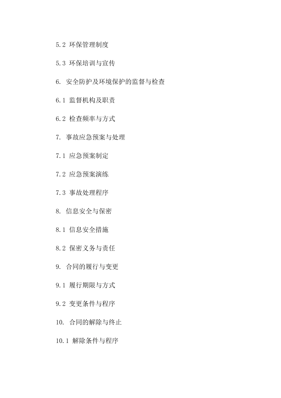 港区2024年度安全防护及环境保护公约_第2页