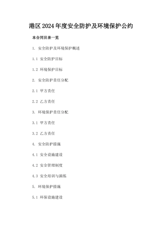 港区2024年度安全防护及环境保护公约