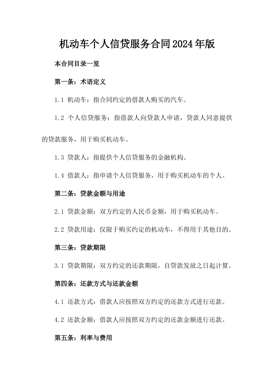 机动车个人信贷服务合同2024年版_第1页