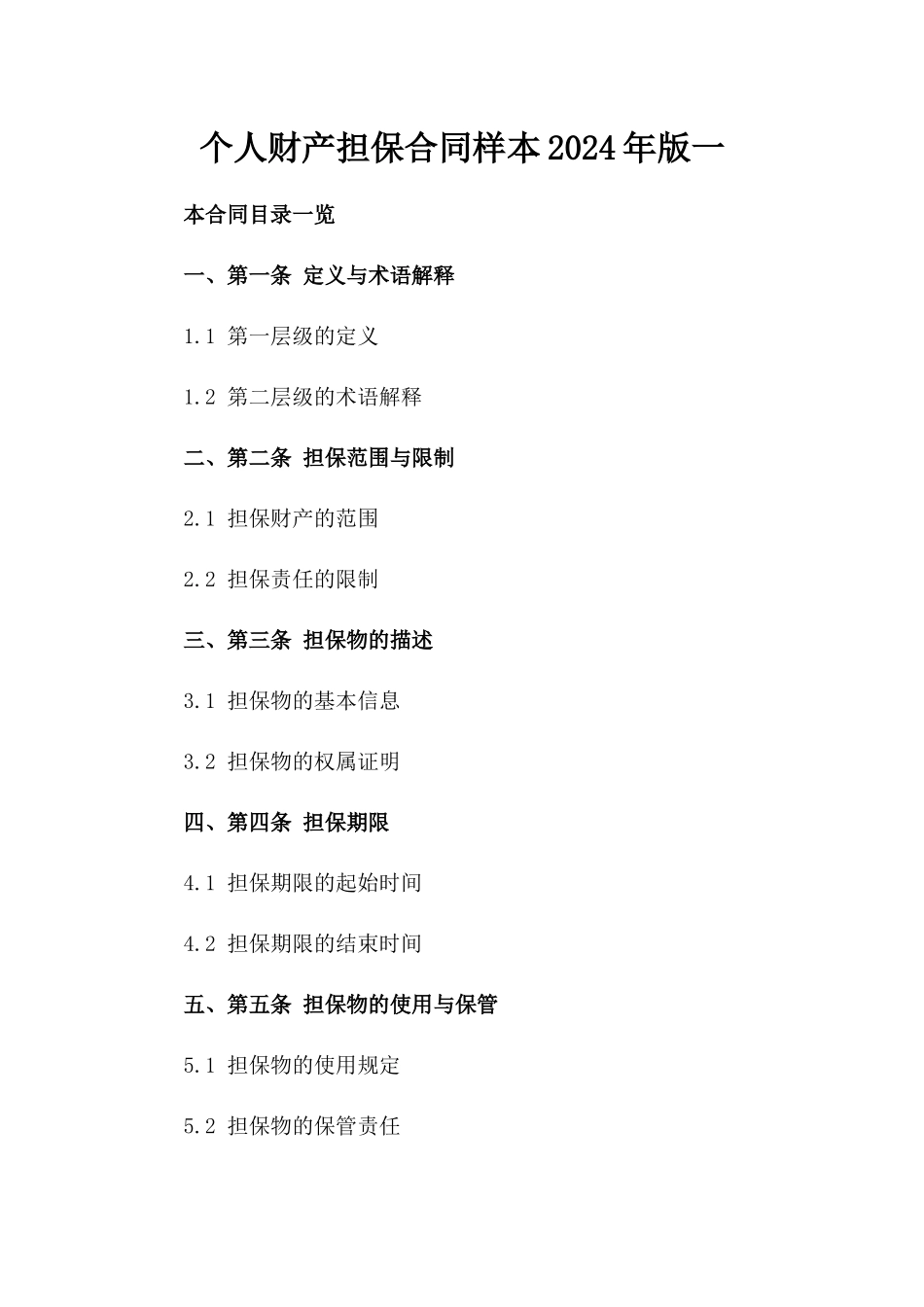 个人财产担保合同样本2024年版一_第2页